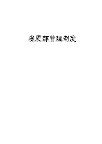 安质部管理制度