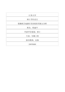 装载机差速器行星齿轮的有限元分析