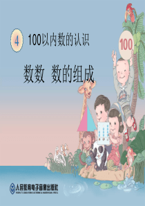 2013年新人教版小学一年级数学下册《数数、数的组成PPT课件》新(2)