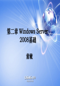 免费第二章-Windows2008基础
