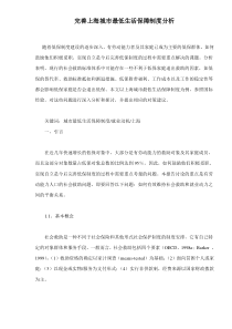 完善上海城市最低生活保障制度分析doc20