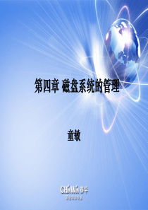 免费第四章-磁盘系统管理