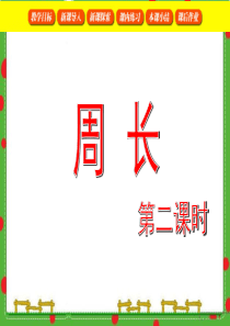 沪教版三年级下数学  周长2