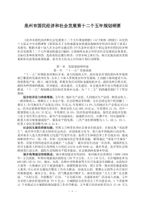 泉州市国民经济和社会发展第十二个五年规划纲要