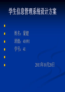 学生信息管理系统设计方案41091班蒙健