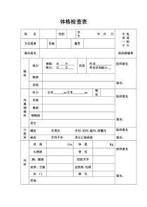 医院体格检查表