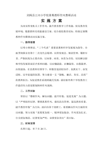 剑阁县王河小学校暑期教师作风整顿实施方案