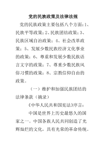 党的民族政策及法律法规