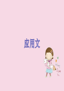 第八章应用文课件