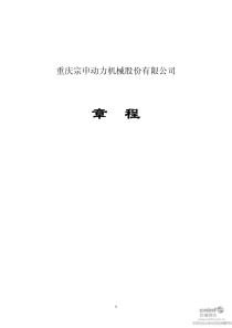 宗申动力：公司章程（XXXX年9月）