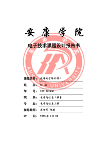 数字电子钟的设计