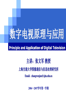 数字电视原理和应用