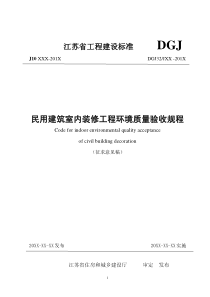 江苏省工程建设标准 民用建筑装修工程室内环境质量验收规程