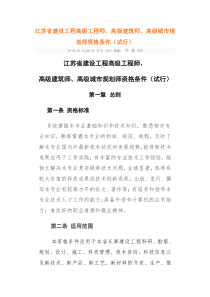 江苏省建设工程高级工程师、高级建筑师、高级城市规划师资格条件(试行)