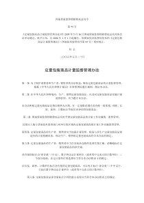定量包装商品计量监督管理办法