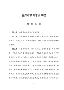 宜兴市教育学会章程(doc12)(1)