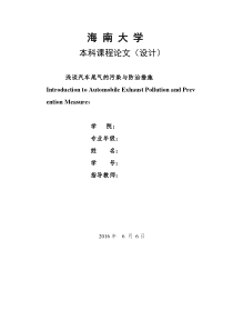 浅谈汽车尾气的污染与防治措施