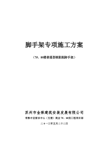 普通型钢悬挑脚手架专项施工方案(3_).doc修改版