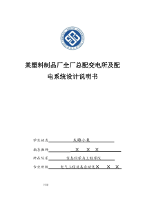 电气课程设计――某塑料制品厂全厂总配变电所及配电系统设计说明书