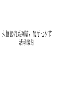 久恒营销系列篇：餐厅七夕节活动策划
