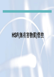 HSF(无有害物质)管控