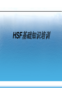 HSF基础知识介绍