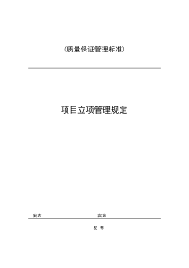 09-项目立项管理规定