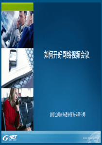 如何开好视频会议v2