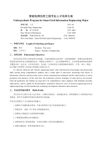 华北电力大学智能电网信息工程专业人才培养方案