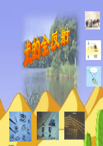 《光的全反射》课件(教科版选修3-4)
