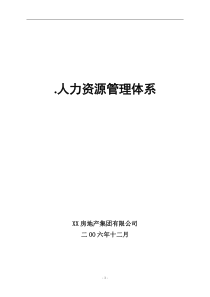 实例XX房地产集团-人力资源管理制度-HR猫猫1