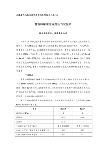 8鲁奇碎煤固定床加压气化技术