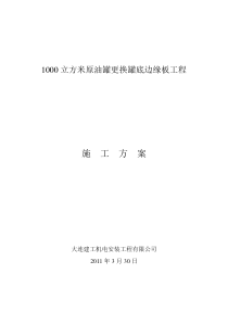 1000立方米原油罐更换罐底边缘板工程方案