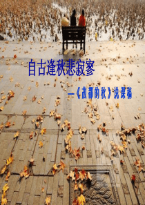 《故都的秋》说课课件