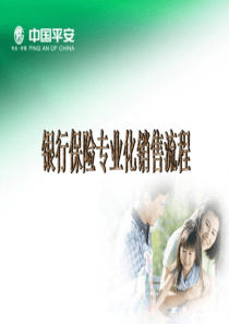 交行银行保险专业化销售流程