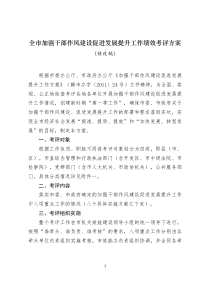 赣州市加强干部作风建设促进发展提升工作绩效考评方案(8.26吸纳部分征求意见建议后的修改稿)
