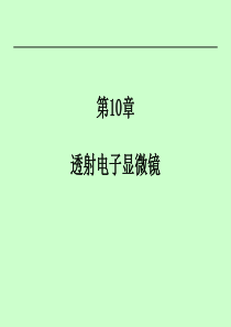 10-透射电子显微镜