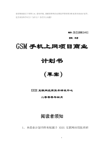 GSM手机上网项目商业计划书