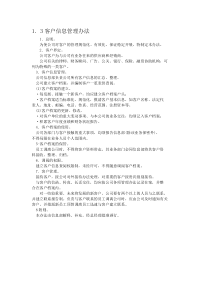客户信息管理办法