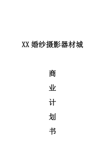 XX婚纱摄影器材城