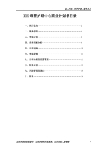 XX母婴护理中心商业计划书