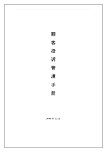 客户投诉管理制度（DOC 11页）