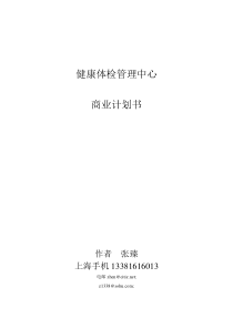 健康体检管理中心商业计划书