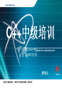 C++华为内部中级培训资料