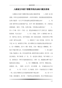 人教版五年级下册数学找次品练习题及答案