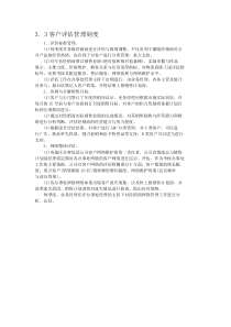 客户评估管理制度