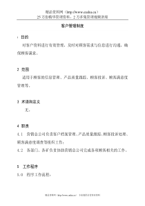 客户资料管理制度