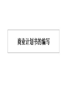 商业计划书的编写