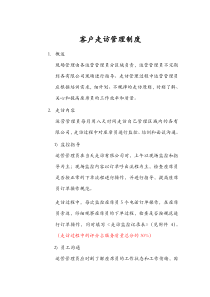 客户走访管理制度