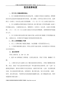 客房规章制度1